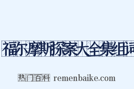 福尔摩斯探案大全集组词是什么意思的图片